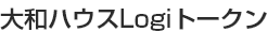 大和ハウスLogiトークン